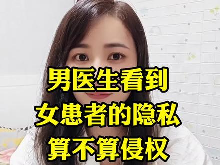 男医生看到女患者的隐私算不算侵权呢#情感