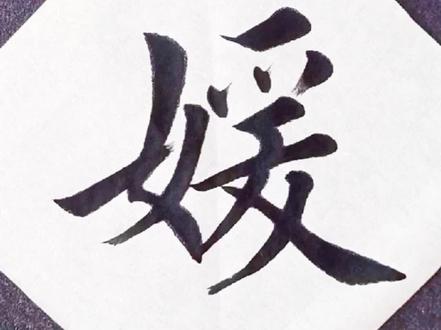 书友点字,媛#写字是一种生活 #书法艺术 #毛笔字