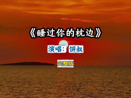 《睡过你的枕边》饼叔完整版#睡过你的枕边#歌曲睡过你的枕边#睡过你的枕边完整版