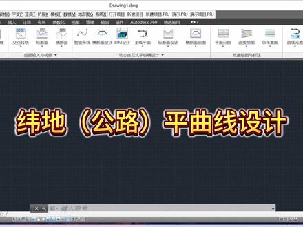 使用纬地设计公路:平曲线设计 #科研狗的日常 #道路设计
