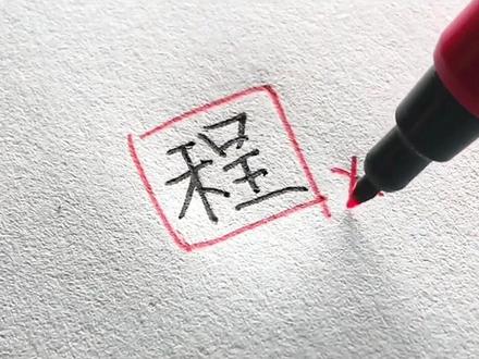 “程”字连笔怎么写才好看啊 #手写#练字#行楷