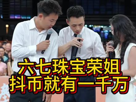 索图大舞台六七珠宝老板荣姐 索图看见六七珠宝老板的抖币都震惊了,有一千万#索图 #索图大舞台 #六七珠宝大号 #六七珠宝 #六七珠宝老板娘
