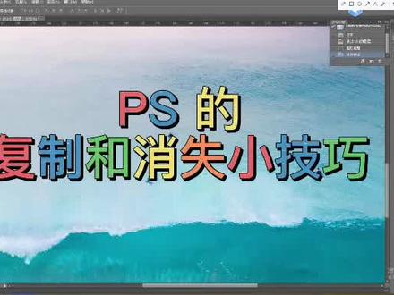 PS的复制和消失小技巧 #ps小技巧 #ps基础 #ps教程