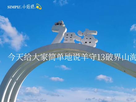 【羊守13讲解】开头将由什么样的故事开始?灰太狼会这一季给小羊们武器吗?这个编剧里面是否有梁子凯老师?这一季是否有刀子呢?#喜羊羊与灰太狼之破界山海诀 #喜羊羊与灰太狼 #抖音二创激励计划 #抖音二创激励计划 #揭晓