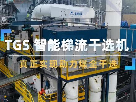 TGS智能梯流干选机,真正实现动力煤全干选 #美腾科技 #TGS智能梯流干选机 #煤炭干选 #煤炭分选