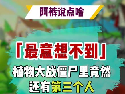 最意想不到,植物大战僵尸里竟然还有第三个人?!#阿裤说
