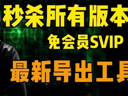 【白嫖剪映专业版SVIP 最新版本 无需会员 非破解版 合规使用 无需登录 直接导出工具插件】#剪辑教程 #剪映 #干货分享