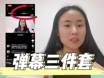 弹幕三件套?看完这个视频完整了解,快实践一下吧🙋♀️#干货分享 #自媒体 #教程 #新手小白 #自媒体干货