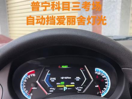 普宁科目三纯电爱丽舍灯光操作。