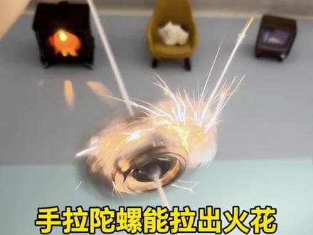手拉陀螺能拉出火花 #测评