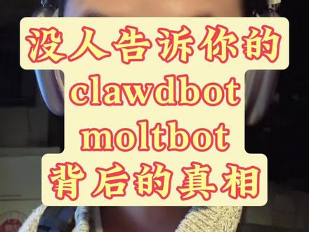 都叫你安装clawdbot,可没人告诉你背后的真相 真的太贵了。不贵的又太笨了。怎么解啊。
#clawdbot #moltbot #ai #ai工具 #生产力工具