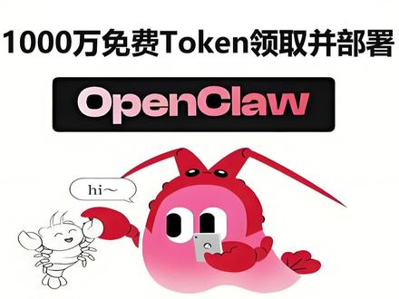1000万Tokens免费领取 手把手知道领取1000万Tokens,并接入到Openclaw。
#openclaw #token #超算互联网 #免费token #小龙虾