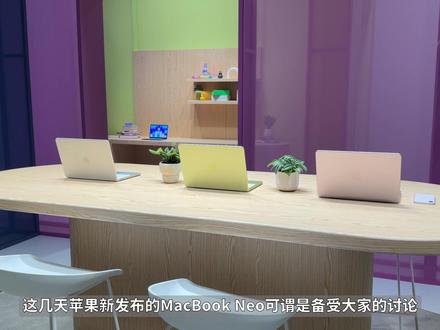 MacBook Neo真机上手,带你详细了解它! 这几天苹果新发布的MacBook Neo可谓是备受大家的讨论,那它的特点如何、又适合什么人群,本期就快速详细地带大家来看看。
#MacBookNeo #MacBook #苹果发布会 #苹果新品 #Apple