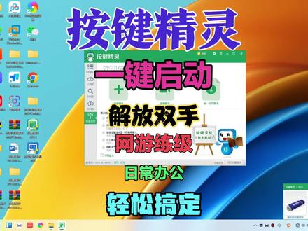 按键精灵解放双手网游练级日常办公轻松搞定#电脑技巧 #办公软件 #办公技巧 #软件 #电脑知识 #游戏 #笔记本电脑 #办公软件技巧 #电脑 #办公技能