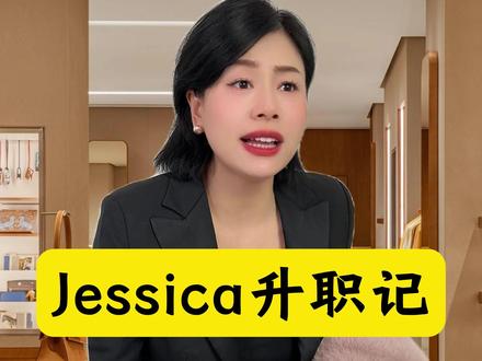敢惹我Jessica的人不多,candy你算是最勇的 #二奢沙掌柜 #一人分饰多角 #Jessica升职记 #奢侈品