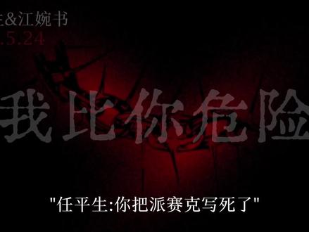 我是混蛋吗…#配音#原声#我比你危险#江婉书#任平生