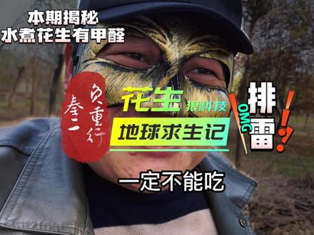 水煮花生的科技与狠活,有多少?甲醛与吊白块,为何一直都在? #水煮花生 #甲醛防腐 #吊白块 #水煮毛豆 #烧烤 #揭秘 #食品安全 #科技与狠活 #资本市场三十年 #食品化工