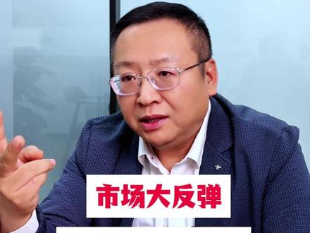 A股市场大反弹,散户该怎么做? #燃起来了大国重器 #零距离看懂财经 #2026经济风向标 #A股 #行情分析
