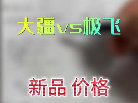 大疆和极飞的新品飞机价格对比,主要适用于大田飞手!@DJI大疆农业 #大疆无人机 #无人机植保 #大疆新品