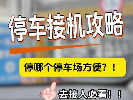 白云机场t2楼停车接人攻略!去t2接人的饱饱必看👀~#广州白云机场 #白云机场接人 #白云机场接机 #白云机场停车接机 #广州白云机场t2