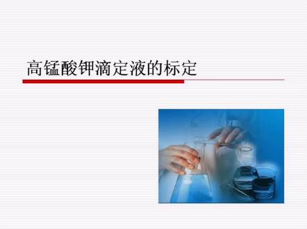 高锰酸钾滴定液的标定