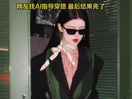 谁被AI的穿搭指导笑晕了!网友:“豆包不语,只是一味让你卷裤脚”。