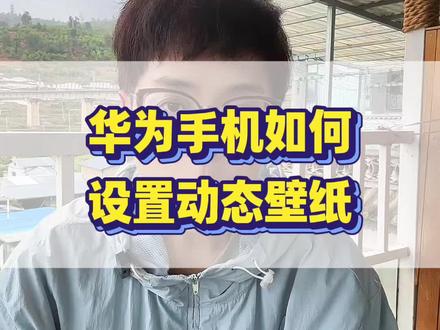 华为手机如何设置动态壁纸 #华为手机技能 #华为手机 #手机使用技巧
