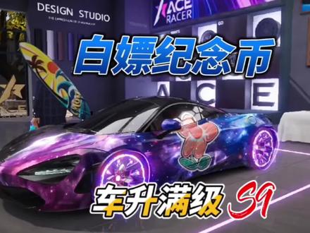王牌竞速:白嫖纪念币有多香?直接拿2000币,迈凯伦720s升满级! #赛车游戏 #一口游戏 #王牌竞速 #游戏创想行动