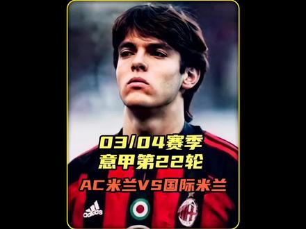 卡卡西多夫导演德比世纪大逆转!AC米兰3比2国际米兰!#足球合伙人 #高能解说员 #AC米兰