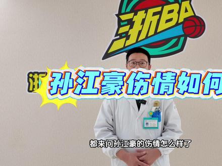 孙江豪伤情最新消息!#上热搜 #浙BA #富阳 #篮球