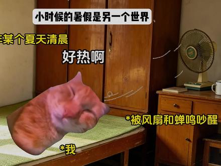 “等我吃完饭再来找你玩呀”
“好!我等你”#猫meme #童年动画 #回忆 #青年创作者成长计划 #夏天