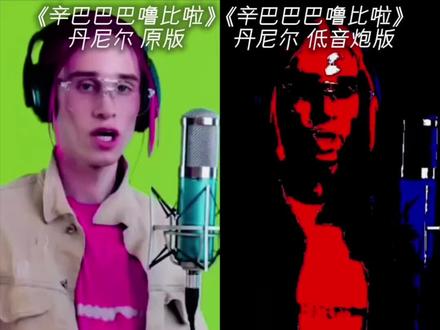 假装绷不住你雷霆呢 #丹尼尔 #辛巴巴巴噜比啦 #抽象 #猎奇 #超绝低音炮