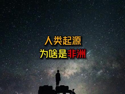 人类为什么总在非洲进化然后走向世界#人类起源 #进化论 #涨知识