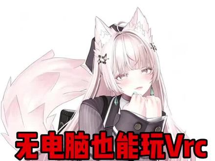 @未来VR 90%的vrc一体机玩家,都卡在了第一步#vrchat #vr游戏#quest3#pico4#vr新手教程