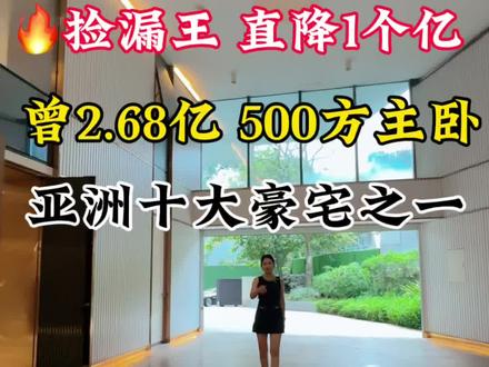 🔥大佬们 曾2.68亿 1.88亿的豪宅 现在直降一个亿 妥妥的捡漏王 亚洲十大豪宅之一大一山庄!#豪宅 #捡漏房 #性价比超高 #强烈推荐 #别墅