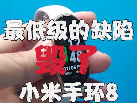 最低级的缺陷毁了小米手环8最好的功能。#玩转数码 #小米手环