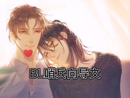 #耽文#双男主 #耽推 #哨兵向导 @抖音小助手 @DOU+小助手