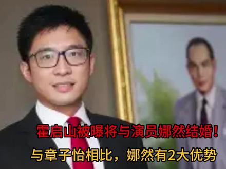 霍启山被曝将与演员娜然结婚!与章子怡相比,娜然有2大优势