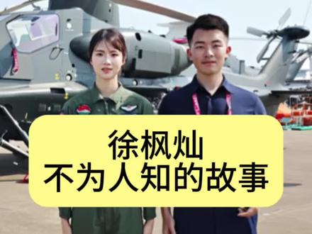 #徐枫灿 不为人知的故事