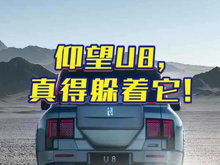 仰望U8这么神奇的一个车,竟然被我发现了BUG!@抖音汽车 @DOU+小助手 #抖音汽车 #汽车知识 #带你懂车 #仰望u8 #我在车圈沉浸式打工