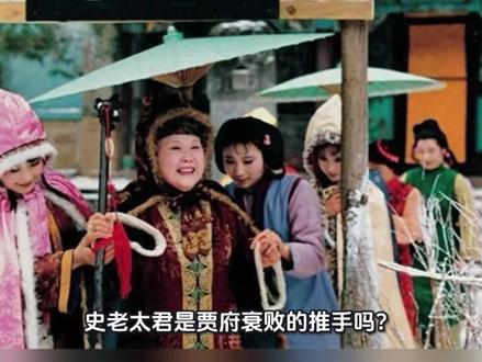 史老太君是贾府衰败的推手吗?#红楼梦 #国学 #文学