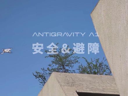 影翎 Antigravity A1 避障功能