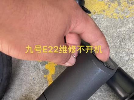 九号E22滑板车维修不开机,进水,电机故障等问题维修
#九号滑板车 #九号电动车