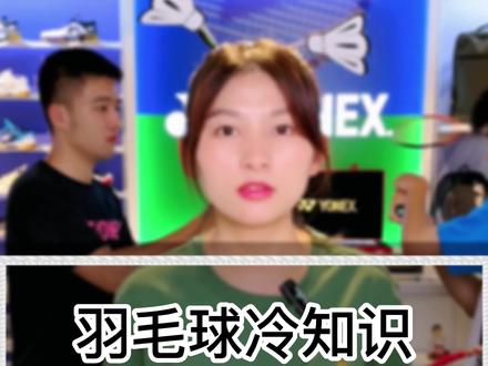 你知道吗?为什么球拍横竖线要差2磅呢?看这里!有更多疑问,欢迎评论区留言#羽毛球 #尤尼克斯 #羽毛球拍 #康发体育 @DOU+小助手