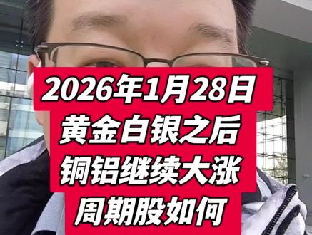 2026年1月28日:黄金、白银之后,铜、铝等有色金属继续大涨,周期股如何把握节奏?#金融常识 #有色金属 #股票 #今日股市