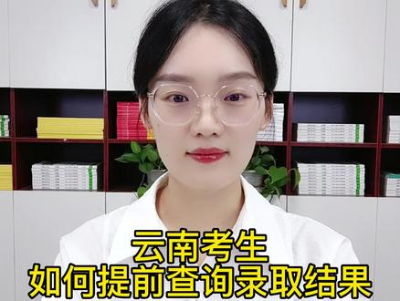 云南考生,如何提前查询录取结果? #查询录取 #云南录取 #云南高考 @DOU+小助手