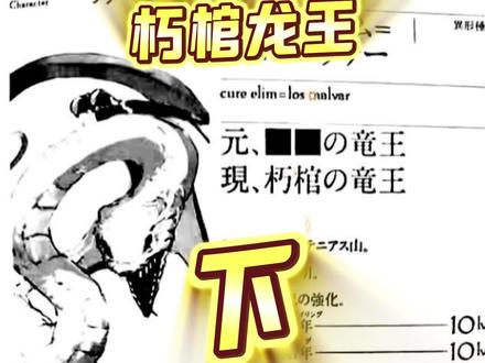 朽棺龙王(下) 至此,龙王和骨王到底孰强孰弱,就见分晓了,异世界当中并没有培养比“玩家”更强的土壤,唯一不确定的就只有“龙帝”而已#骨王#overlord#动漫推荐