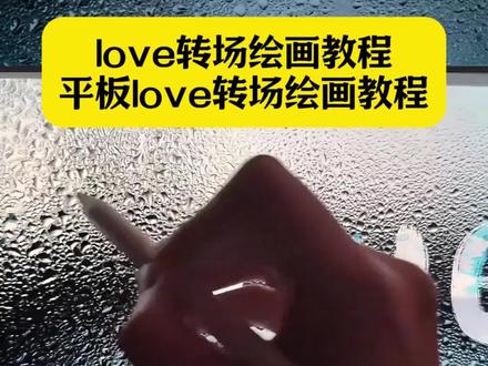 love转场绘画教程 love转场光遇 love转场怎么剪辑 平板love转场绘画教程 love转场剪同款 love光遇教程 love转场代剪 love转场画画模板#剪映 love转场光遇 love光遇剪同款 空白love转场绘画 画世界love转场笔刷 love的画法#光遇 love光遇模板 love转场教程水珠 love转场绘画教程lovesong转场素材 love转场绘画 玻璃水雾素材 love转场绘画软件 love转场画画#love转场 #光遇追光计划 love转场教程绘画模板 love转场教程绘画模板手机 love转场绘画教程procreate love转场绘画工具