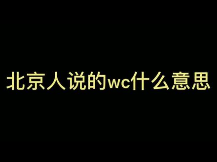 这些意思您都能get到么#北京话 #北京
