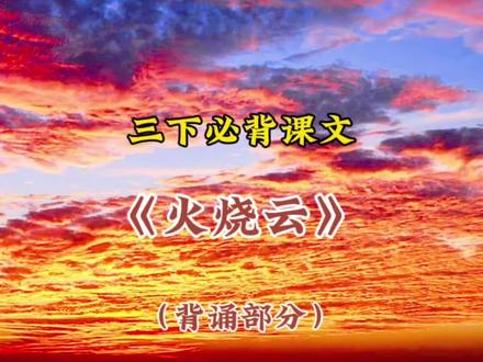 三下必背课文 《火烧云》(背诵部分)
这地方的火烧云变化极多,一会儿红彤彤的,一会儿金灿灿的,一会儿半紫半黄,一会儿半灰半百合色。葡萄灰、梨黄、茄子紫,这些颜色天空都有,还有些说也说不出来、见也没见过的颜色。
一会儿,天空出现一匹马,马头向南,马尾向西。马是跪着的,像等人骑上它的背,它才站起来似的。过了两三秒钟,那匹马大起来了,腿伸开了,脖子也长了,尾巴却不见了。看的人正在寻找马尾巴,那匹马变模糊了。
忽然又来了一条大狗。那条狗十分凶猛,它在前边跑着,后边似乎还跟着好几条小狗。跑着跑着,小狗不知跑到哪里去了,大狗也不见了。
接着又来了一头大狮子,跟庙门前的石头狮子一模一样,也那么大,也那样蹲着,很威武很镇静地蹲着。可是一转眼就变了,再也找不着了。
#安可爱学习 #小学语文 #火烧云 #小学语文必背 #自然奇观 @抖音小助手 @抖音创作小助手 @DOU+小助手